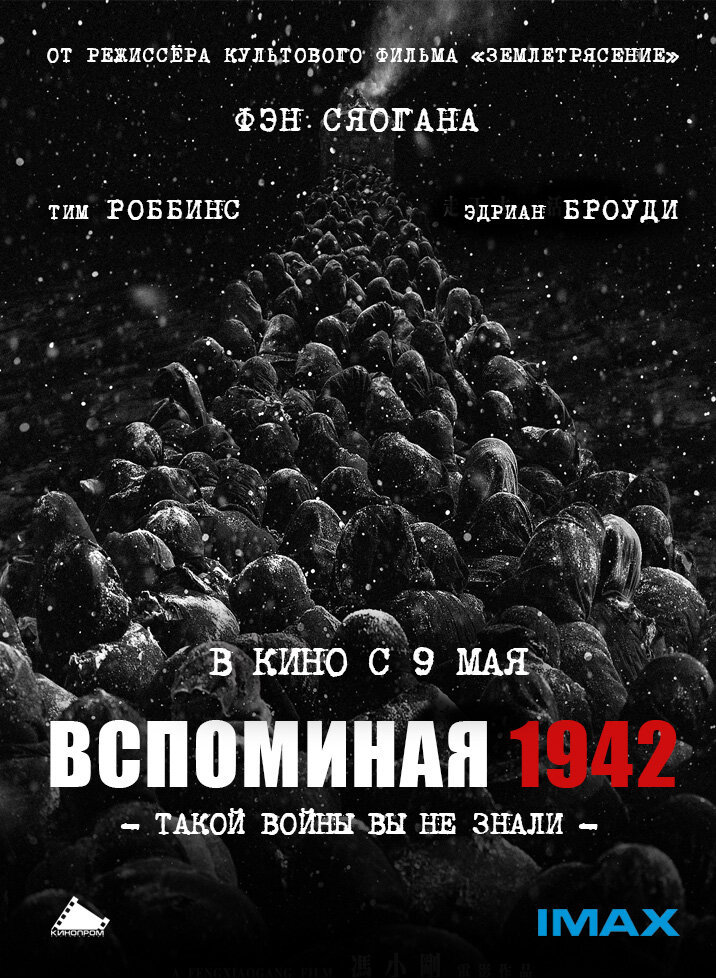  Вспоминая 1942 