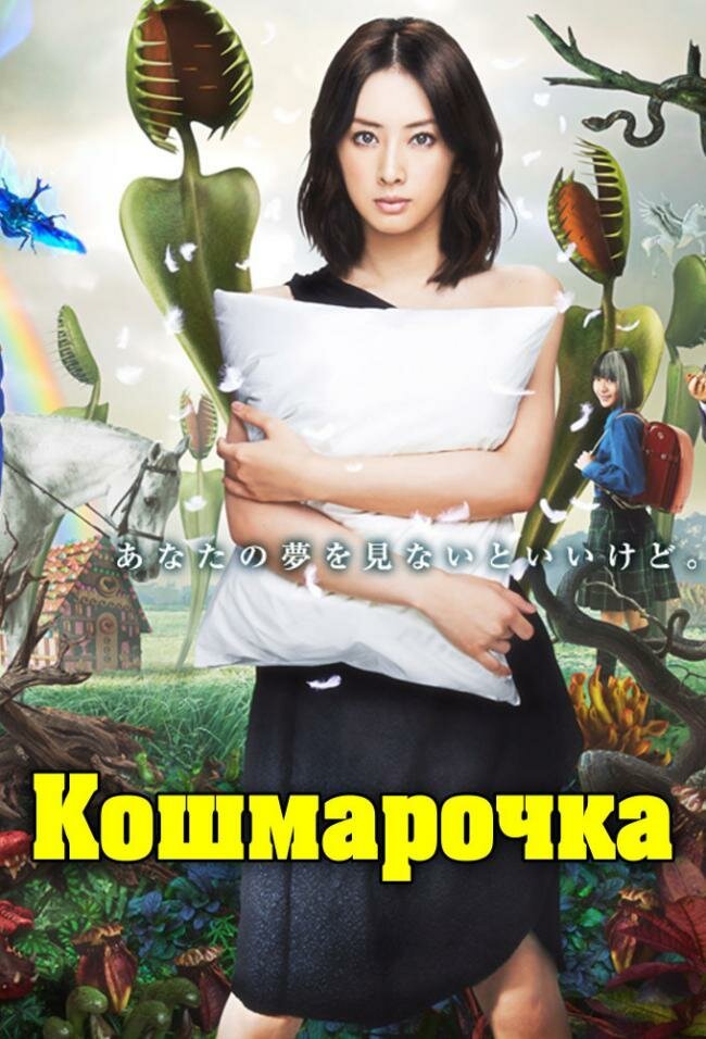  Кошмарочка 